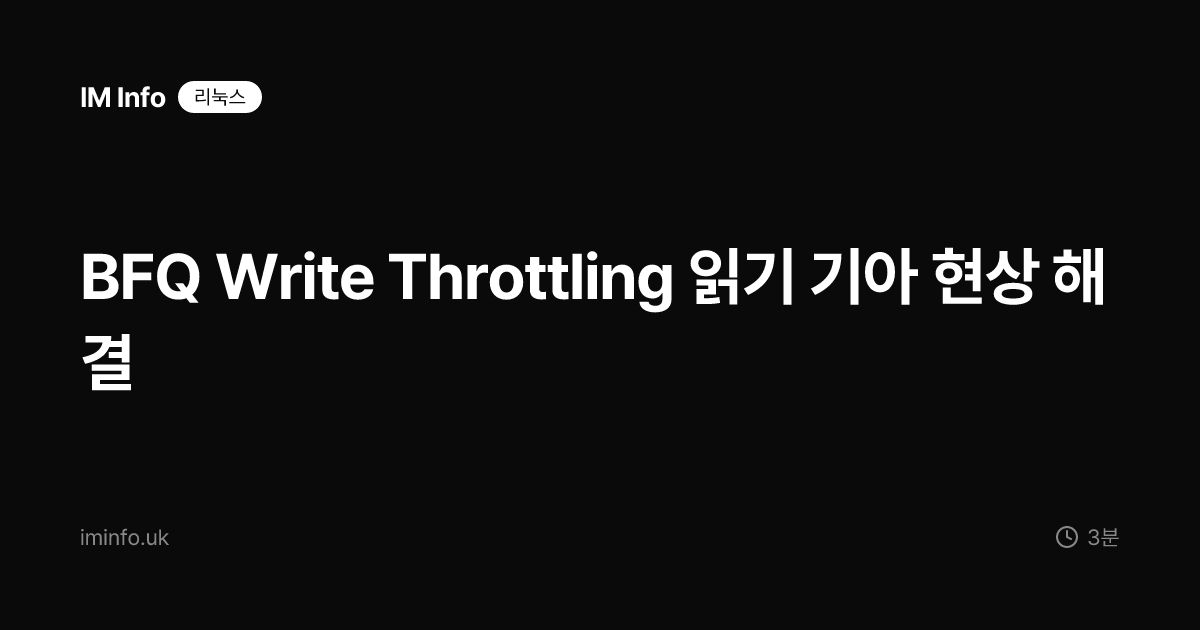 BFQ Write Throttling 읽기 기아 현상 해결