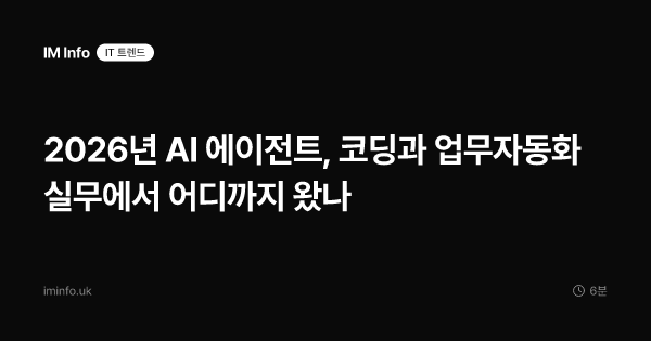 2026년 AI 에이전트, 코딩과 업무자동화 실무에서 어디까지 왔나