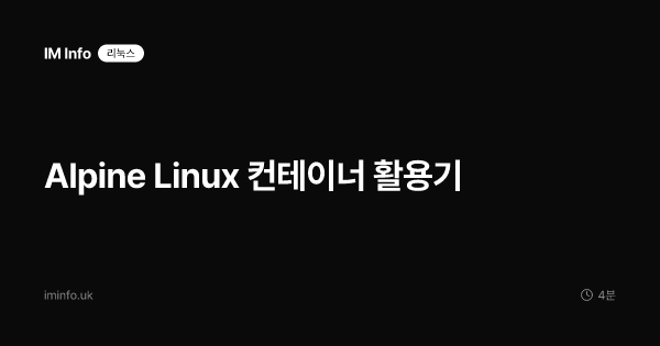컨테이너에 최적화된 초경량 배포판: Alpine Linux 활용기