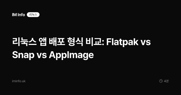 리눅스 앱 배포 형식 비교: Flatpak vs Snap vs AppImage