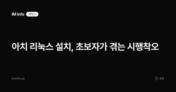 아치 리눅스 설치, 초보자가 겪는 시행착오