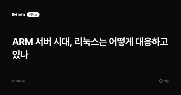 ARM 서버 시대, 리눅스는 어떻게 대응하고 있나