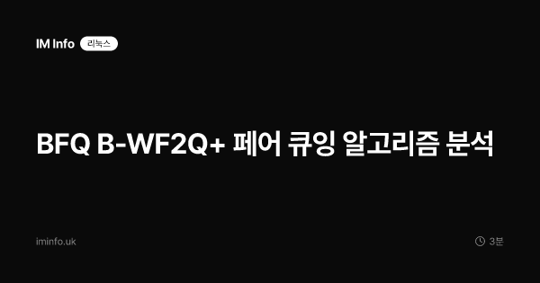 BFQ B-WF2Q+ 페어 큐잉 알고리즘 분석