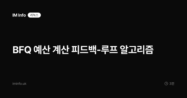 BFQ 예산 계산 피드백-루프 알고리즘