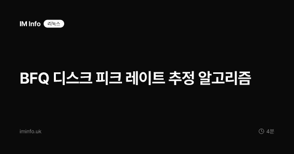BFQ 디스크 피크 레이트 추정 알고리즘