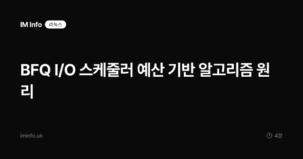 BFQ I/O 스케줄러 예산 기반 알고리즘 원리