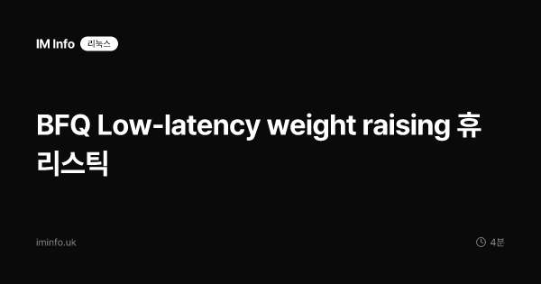 BFQ Low-latency weight raising 휴리스틱