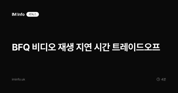 BFQ 비디오 재생 지연 시간 트레이드오프