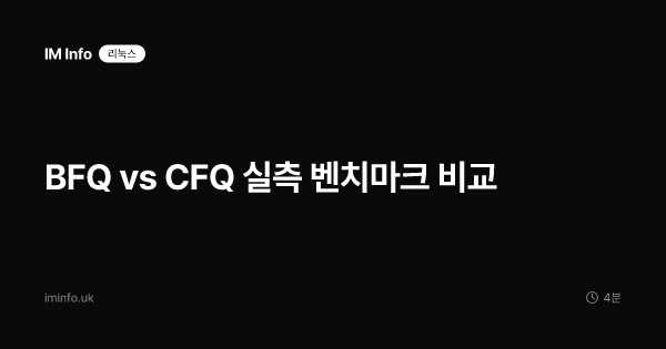 BFQ vs CFQ 실측 벤치마크 비교