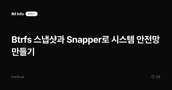 Btrfs 스냅샷과 Snapper로 시스템 안전망 만들기