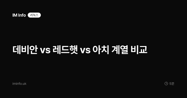 데비안 vs 레드햇 vs 아치 계열 비교