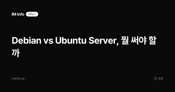 Debian vs Ubuntu Server, 뭘 써야 할까