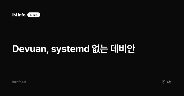 Devuan, systemd 없는 데비안