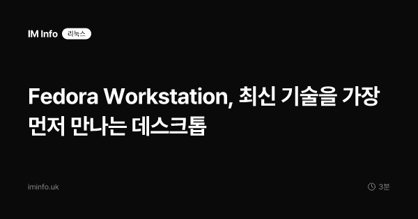 Fedora Workstation, 최신 기술을 가장 먼저 만나는 데스크톱