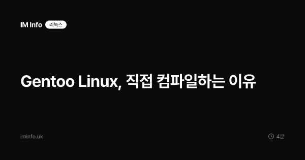 Gentoo Linux, 직접 컴파일하는 이유
