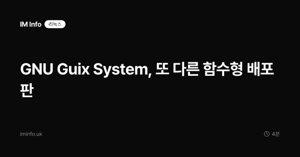 GNU Guix System, 또 다른 함수형 배포판