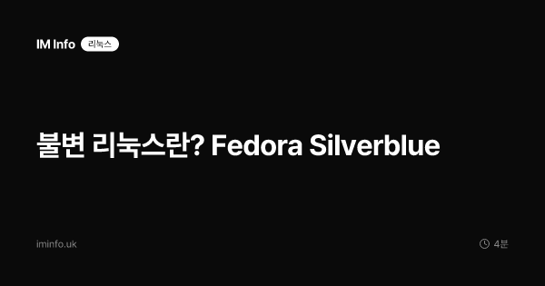 불변 리눅스란? Fedora Silverblue