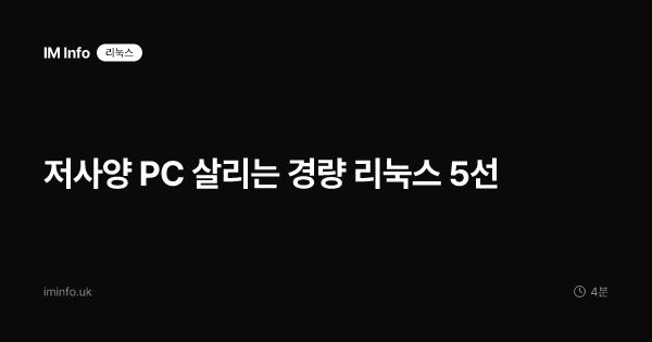 저사양 PC 살리는 경량 리눅스 5선
