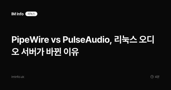 PipeWire vs PulseAudio, 리눅스 오디오 서버가 바뀐 이유