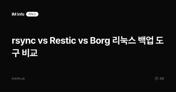 rsync vs Restic vs Borg 리눅스 백업 도구 비교