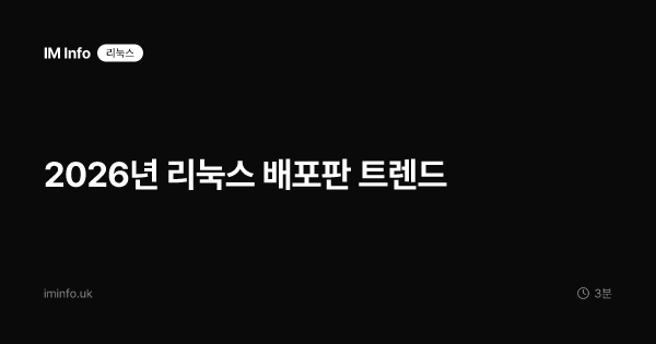 2026년 리눅스 배포판 트렌드