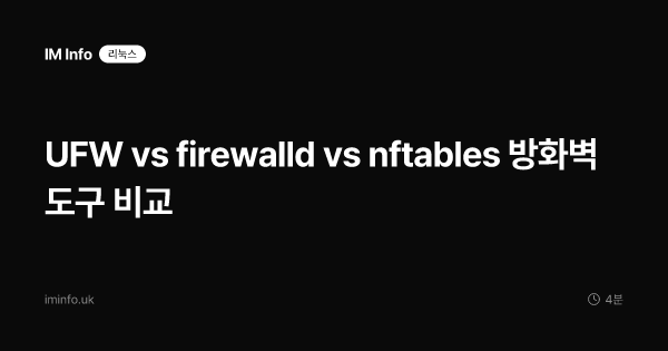 UFW vs firewalld vs nftables 방화벽 도구 비교