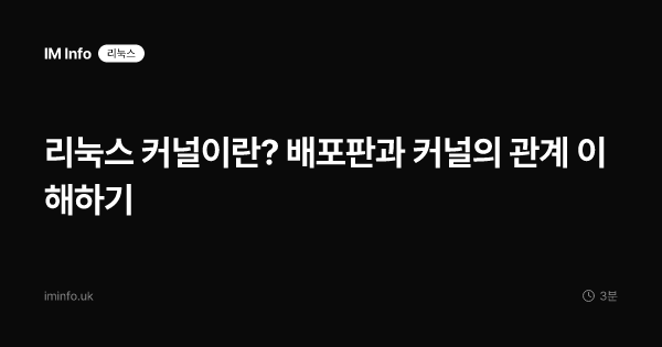 리눅스 커널이란? 배포판과 커널의 관계 이해하기