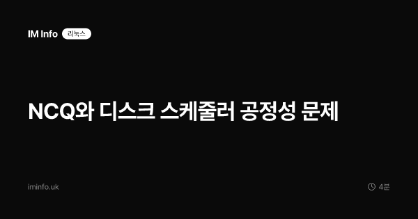 NCQ와 디스크 스케줄러 공정성 문제