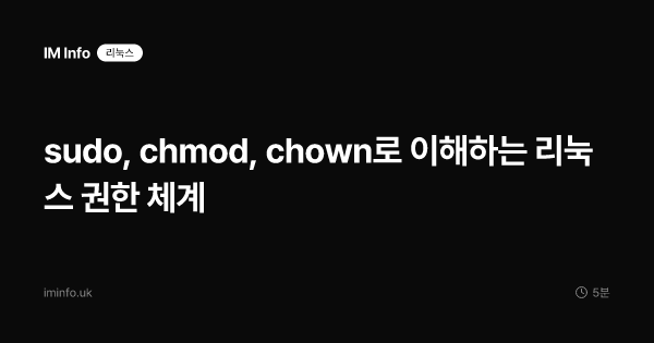 sudo, chmod, chown로 이해하는 리눅스 권한 체계