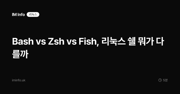 Bash vs Zsh vs Fish, 리눅스 쉘 뭐가 다를까
