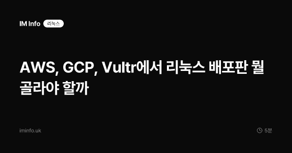 AWS, GCP, Vultr에서 리눅스 배포판 뭘 골라야 할까
