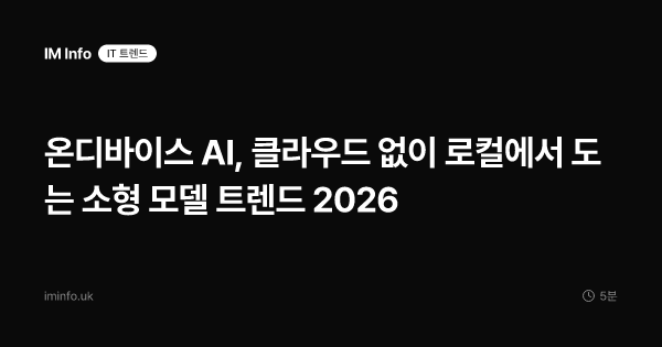 온디바이스 AI, 클라우드 없이 로컬에서 도는 소형 모델 트렌드 2026