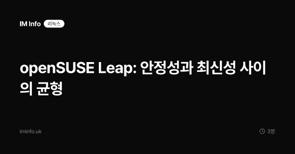 openSUSE Leap: 안정성과 최신성 사이의 균형