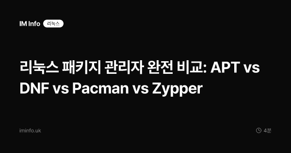 리눅스 패키지 관리자 완전 비교: APT vs DNF vs Pacman vs Zypper