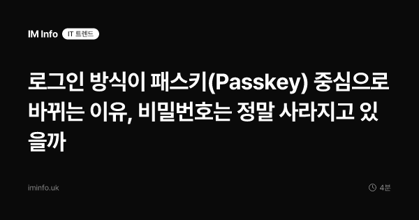 로그인 방식이 패스키(Passkey) 중심으로 바뀌는 이유, 비밀번호는 정말 사라지고 있을까