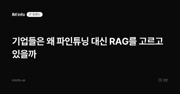 기업들은 왜 파인튜닝 대신 RAG를 고르고 있을까