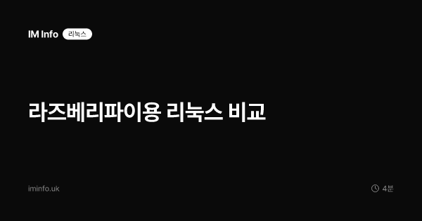 라즈베리파이용 리눅스 비교