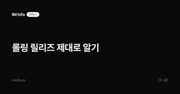 롤링 릴리즈 제대로 알기