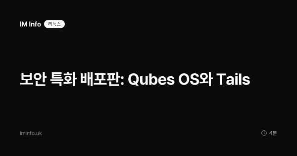 보안 특화 배포판: Qubes OS와 Tails