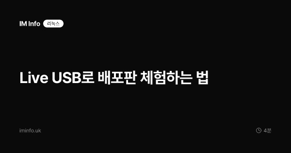 Live USB로 배포판 체험하는 법