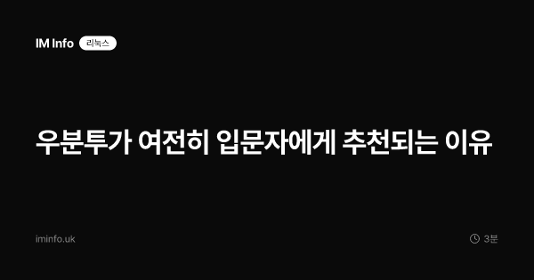 우분투가 여전히 입문자에게 추천되는 이유