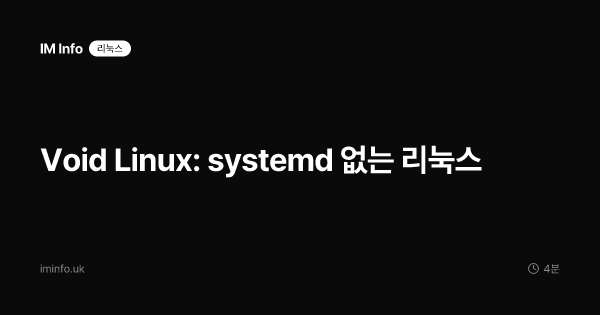 Void Linux: systemd 없는 리눅스