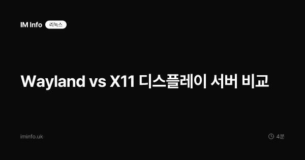 Wayland vs X11 디스플레이 서버 비교