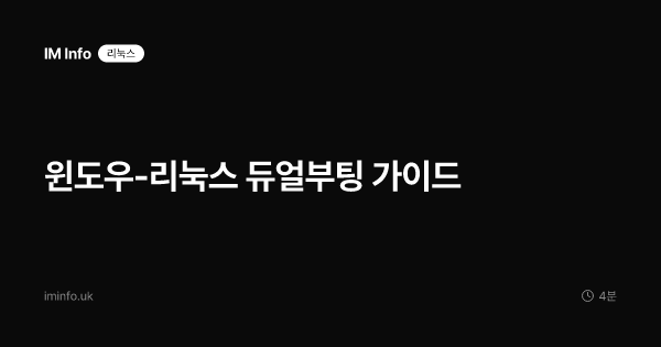 윈도우-리눅스 듀얼부팅 가이드