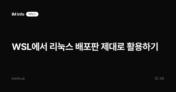 WSL에서 리눅스 배포판 제대로 활용하기