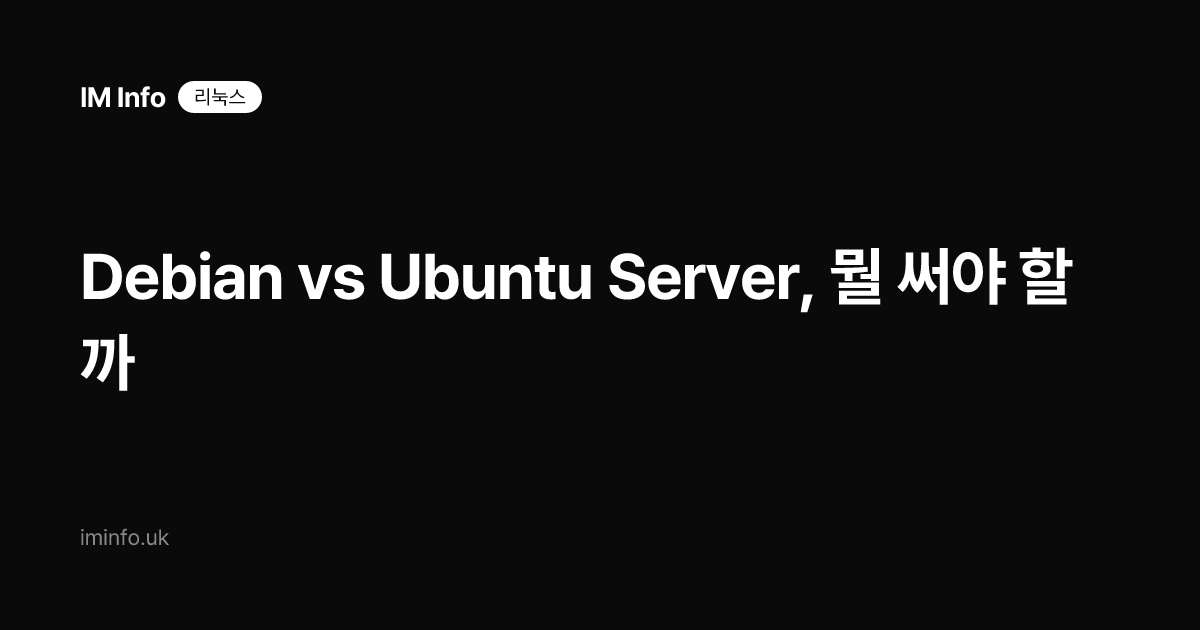 Debian vs Ubuntu Server, ๋ญ ์จ์ผ ํ ๊น