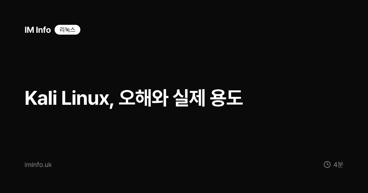 Kali Linux, 오해와 실제 용도