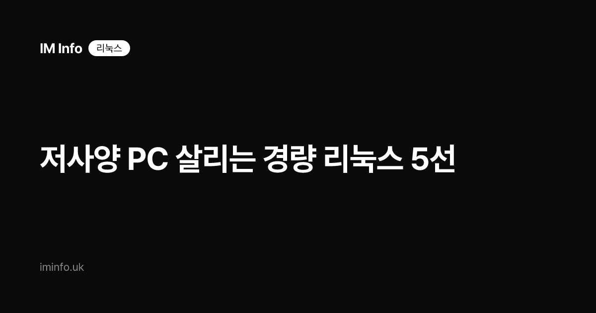 저사양 PC 살리는 경량 리눅스 5선