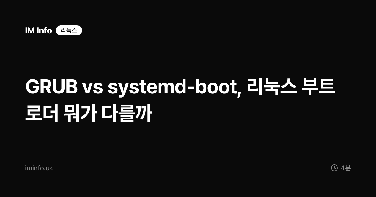 GRUB vs systemd-boot, 리눅스 부트로더 뭐가 다를까