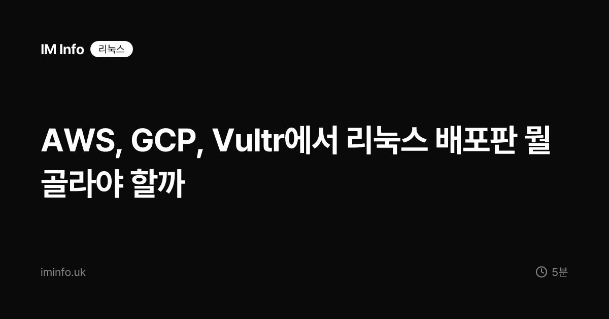 AWS, GCP, Vultr에서 리눅스 배포판 뭘 골라야 할까